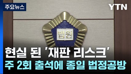현실화한 '재판 리스크'...주 2회 출석에 종일 법정 공방 / YTN