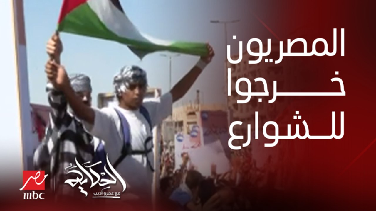 عمرو أديب: المصريين خرجوا النهارده في كل محافظات مصر.. المصريين ماحدش يزايد عليهم.. فيه اجيال كانت بتشوف القضية دي فيديو