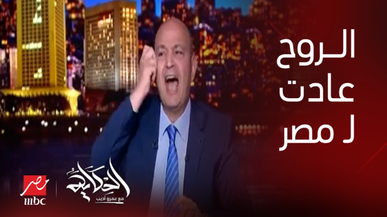 عمرو أديب: عادت الهتافات والروح لمصر.. مصر عندها روح قومية ووطنية عربية