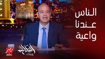 عمرو أديب: الناس اللي قاعدة في لندن وتركيا بتقول للناس انتوا نزلتوا بس ايه اللي رجعكوا؟ .. الناس عندنا واعية