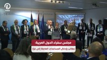 مجلس سفراء الدول العربية: نطالب بإدخال المساعدات العاجلة إلى غزة