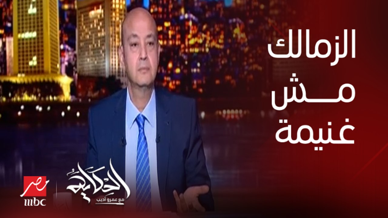 عمرو أديب: الزمالك مش غنيمة.. اللي هيمسك الزمالك الله يكون في عونه .. مشاكل وضرائب ومحلات وديون وغرامات