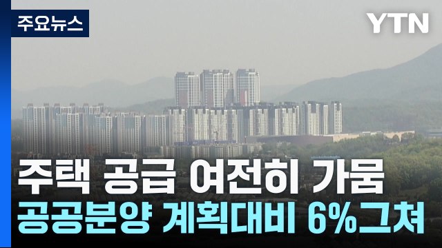 주택 공급 여전히 가뭄...공공분양 계획 대비 6% 그쳐 / YTN