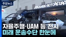 자율주행·UAM 미래 운송수단 한눈에...'미래 모빌리티 엑스포' / YTN