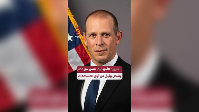 الخارجية الأمريكية: ننسق مع مصر بشكل وثيق من أجل المساعدات