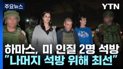 풀려난 美 모녀 인질..."나머지 석방 위해 최선" / YTN