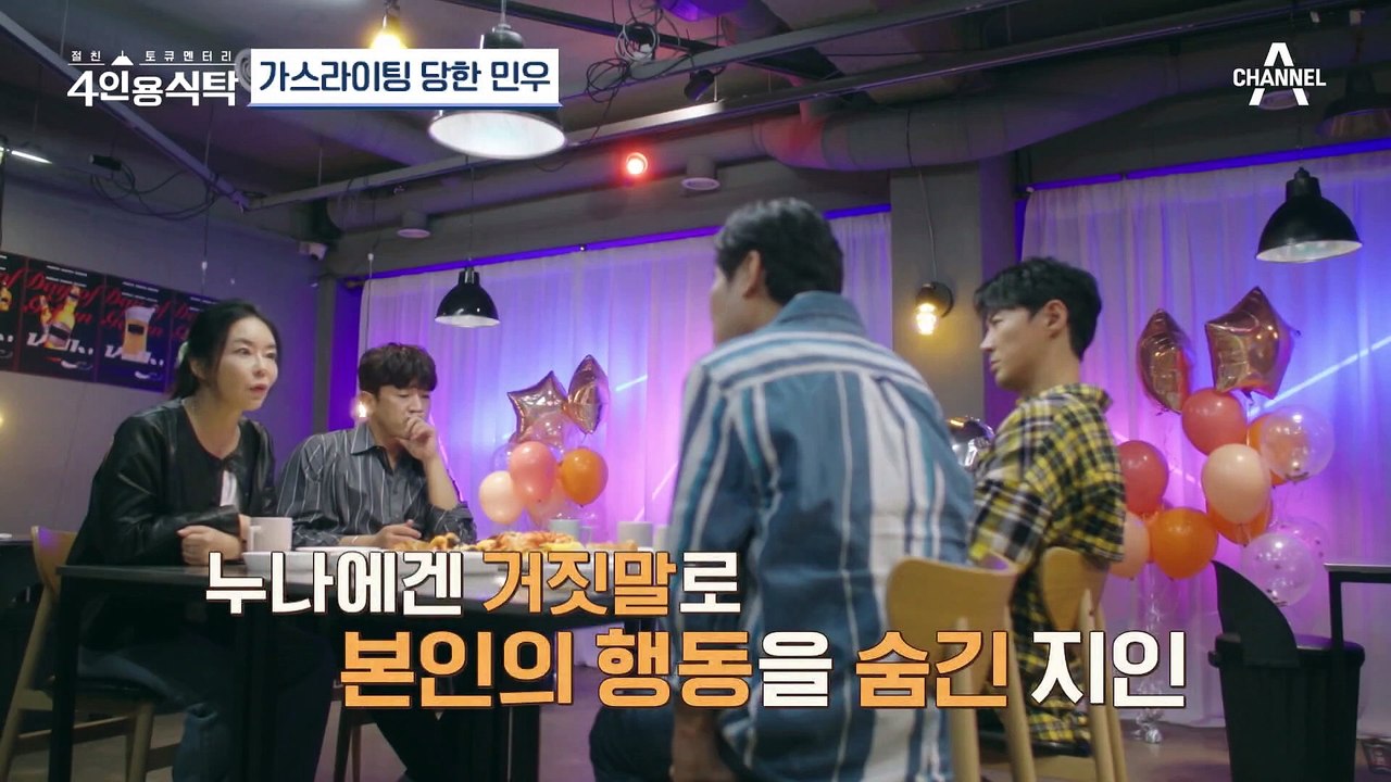 [#4인용식탁] 20년 지기에게 가스라이팅 당해 전 재산 잃고 PTSD 판정까지 받은 이민우