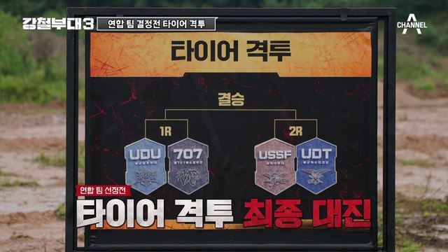 [#강철부대3] 피지컬 최강자를 가린다! 타이어 격투 압도적 승리 대원은 누구?