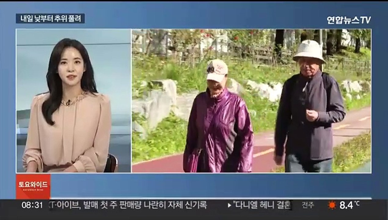 [토요와이드] 올가을 들어 가장 '쌀쌀'…내일 낮에 추위 누그러져