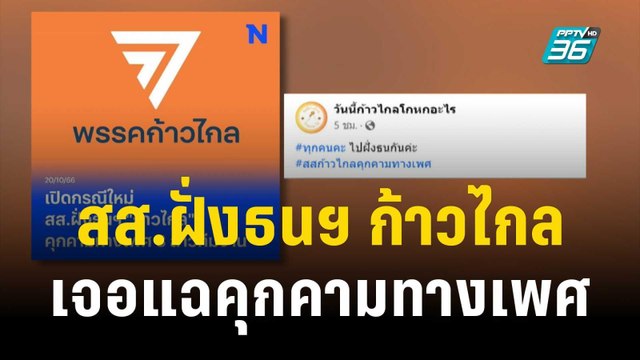 สส.ฝั่งธนฯ ก้าวไกล เจอแฉคุกคามทางเพศ | โชว์ข่าวเช้านี้ | 21 ต.ค. 66