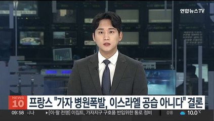 프랑스 "가자 병원폭발, 이스라엘 공습 아니다" 결론