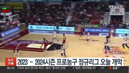 2023-2024시즌 프로농구 정규리그 오늘 개막