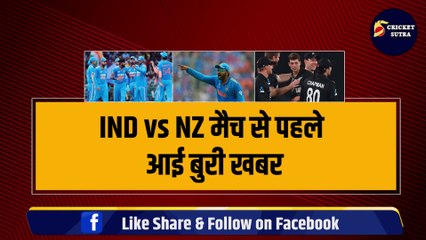 IND vs NZ मैच से पहले आई बुरी खबर, 2-2 खिलाड़ी हो गए बाहर,  Pandya के साथ ये खिलाड़ी भी हुआ बाहर | NZ vs IND | World Cup | Kane Williamson