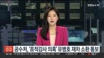 공수처, '표적감사 의혹' 유병호 재차 소환 통보