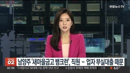 남양주 '새마을금고 뱅크런', 직원-업자 불법대출 때문