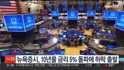 뉴욕증시, 10년물 금리 5% 돌파에 하락 출발