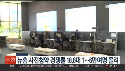 뉴홈 3차 사전청약 경쟁률 18.6대 1…6만여명 몰려