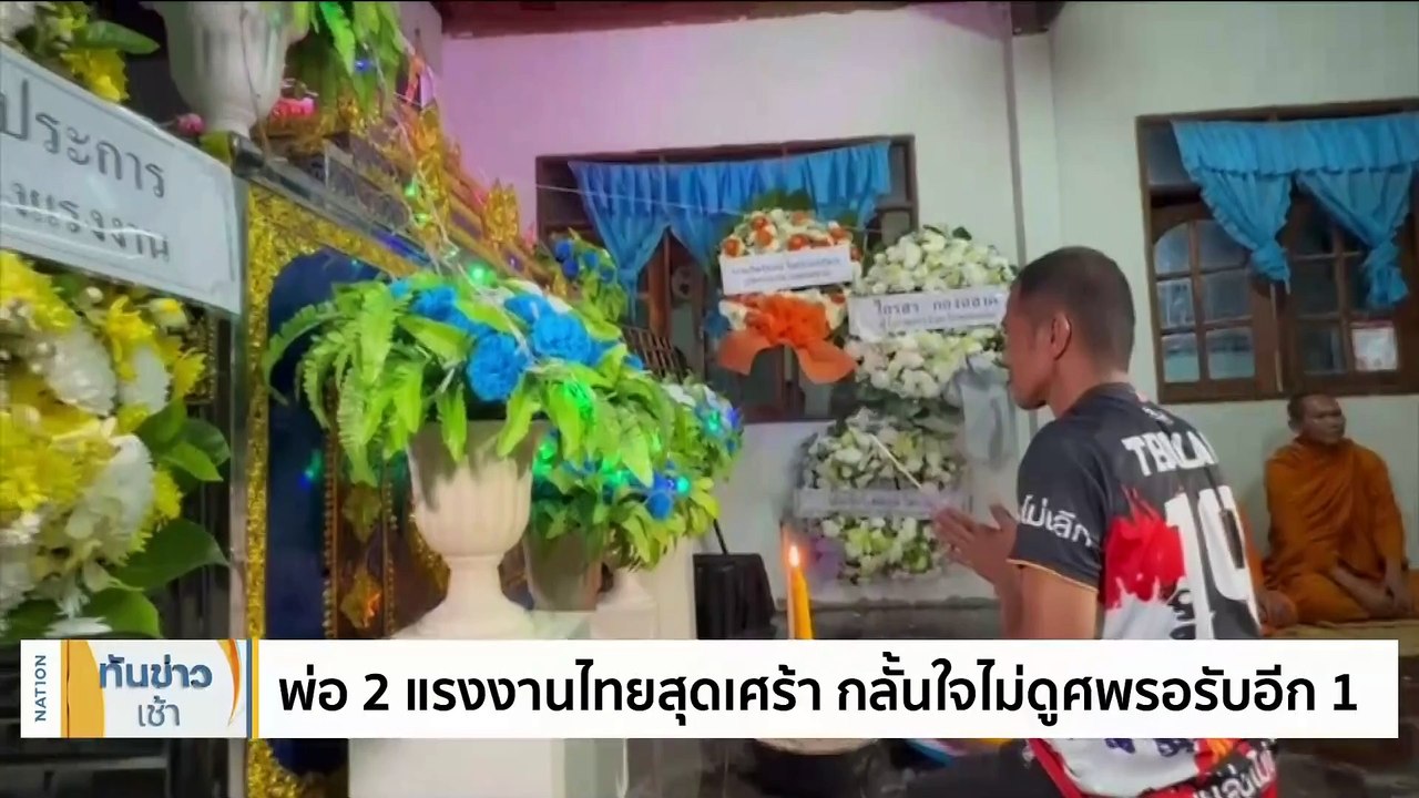 กต.ยืนยันเดินหน้าช่วยตัวประกันเต็มที่ | เนชั่นทันข่าวเช้า | 21 ต.ค. 66 | PART 4