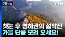 첫눈 내리고 영하권 떨어진 설악산...가을 단풍 절정 / YTN