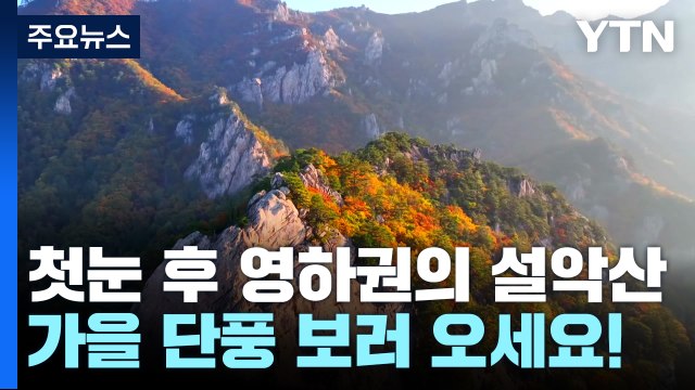 첫눈 내리고 영하권 떨어진 설악산...가을 단풍 절정 / YTN