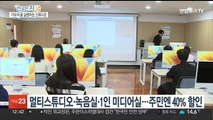 '나도 가수다' 구리 음악창작소…녹음·제작 지원 인기