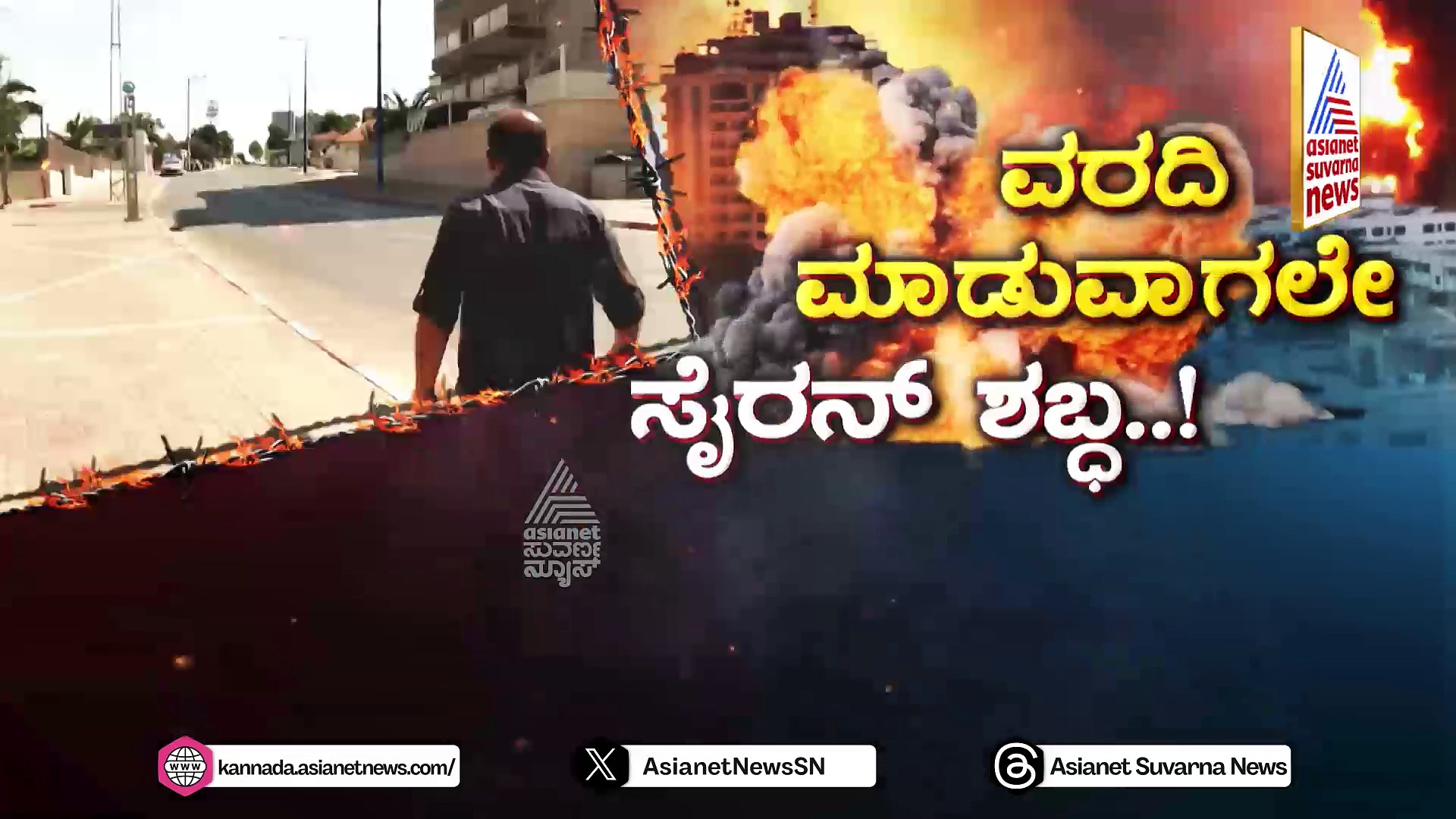 ಯುದ್ಧಭೂಮಿಯಲ್ಲಿ ಸುವರ್ಣ ನ್ಯೂಸ್ ಸಂಚಾರ: ಕಣ್ಣೆದುರೇ ರಾಕೆಟ್ ಅಟ್ಯಾಕ್..ಲೈವ್‌ನಲ್ಲೇ ಸೈರನ್ ಸದ್ದು..!
