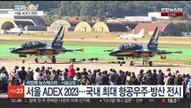 서울 ADEX 2023…항공·방산 기술 한자리에