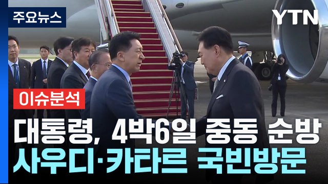 윤 대통령, 4박 6일 중동 순방...'자녀 학폭' 비서관 사표 수리 / YTN