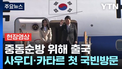 [현장영상+] 尹, 중동순방 위해 출국...사우디·카타르 첫 국빈방문 / YTN