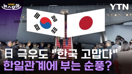 일본 극우도 인정한 한국에 대한 감사, 한일 관계에 새로운 기류? 🇰🇷