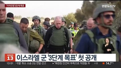 이스라엘, 3단계 계획 공개…美'지상전 연기' 압박
