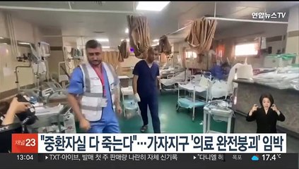 "중환자실 다 죽는다"…가자지구 '의료 완전붕괴' 임박