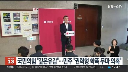 국민의힘 "깊은 유감"…민주 "권력형 학폭 무마 의혹"
