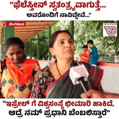 "ಬ್ರಿಟೀಷರೊಂದಿಗೆ ನಾವು ಹೋರಾಡಿದಂತೆ ಫೆಲೆಸ್ತೀನಿಯರು ಇಸ್ರೇಲ್‌ ಜೊತೆ ಹೋರಾಡುತ್ತಿದ್ದಾರೆ"