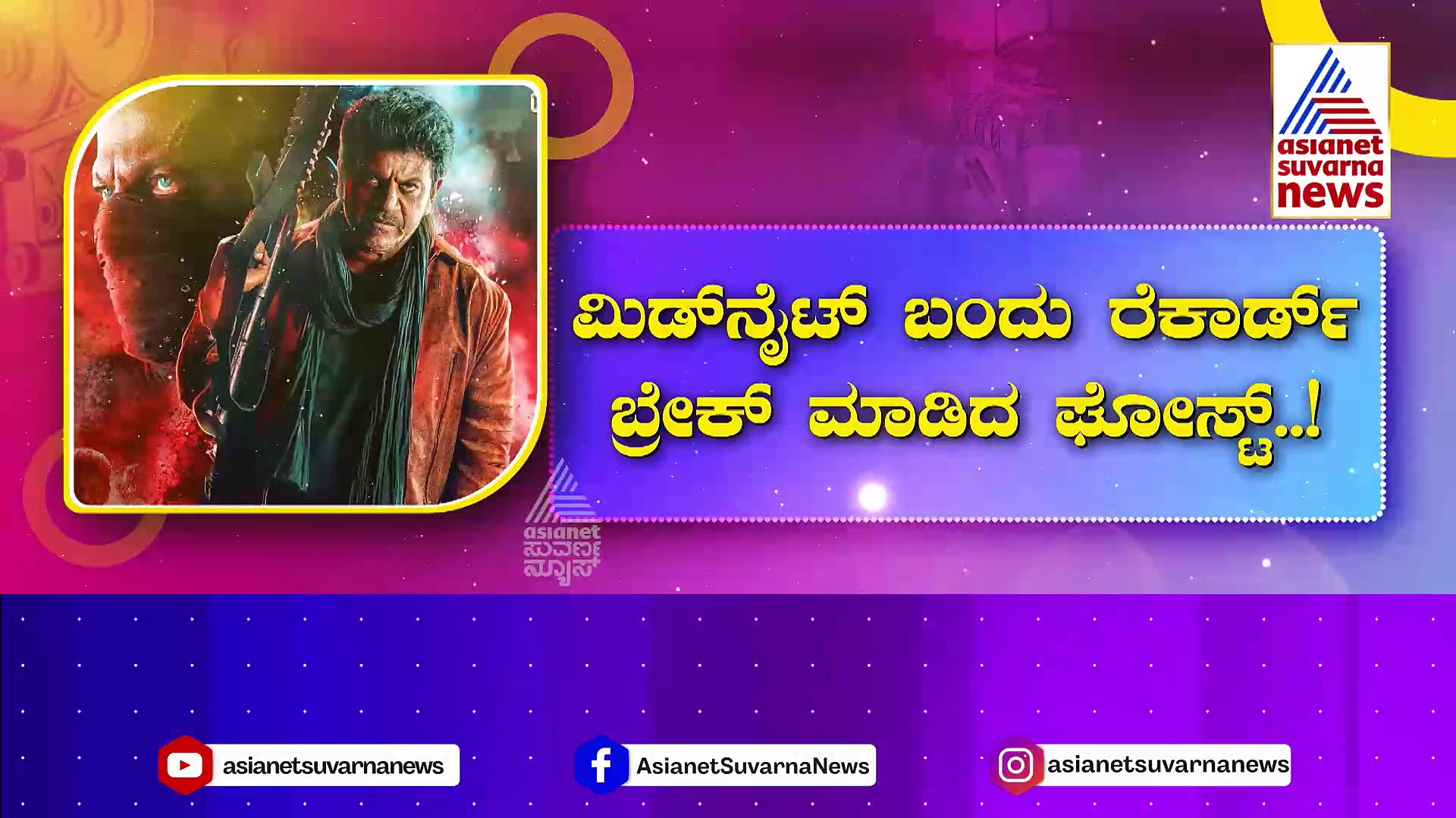 'ಘೋಸ್ಟ್' ಫಸ್ಟ್ ಡೇ ಕಲೆಕ್ಷನ್ 8 ಕೋಟಿ: ಶಿವಣ್ಣ ಜೂಟಾಟ ಫ್ಯಾನ್ಸ್‌ಗೆ ಹಬ್ಬದೂಟ..!