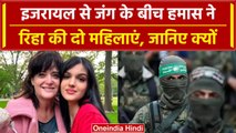 Israel Hamas War: जंग के बीच हमास ने रिहा की दो महिलाएं, इसके पीछे बताया ये Reason | वनइंडिया हिंदी