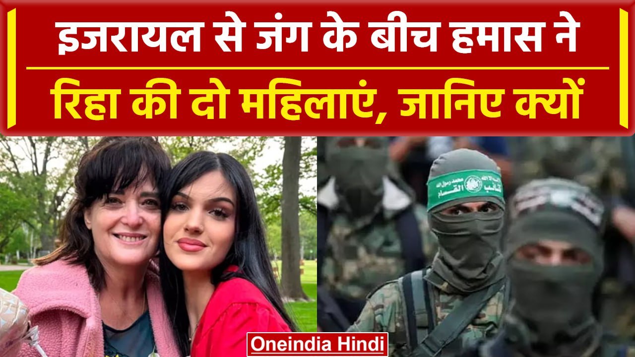 Israel Hamas War: जंग के बीच हमास ने रिहा की दो महिलाएं, इसके पीछे बताया ये Reason | वनइंडिया हिंदी