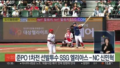 준PO 1차전 선발투수 SSG 엘리아스 - NC 신민혁
