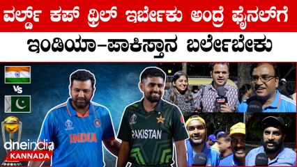 ಬೆಂಗಳೂರು ಕ್ರಿಕೆಟ್ ಪ್ರೇಮಿಗಳ ಪ್ರಕಾರ ವಿಶ್ವಕಪ್ ಫೈನಲ್ ಗೆ ಯಾವ್ಯಾವ ತಂಡ ಹೋಗ್ಬೇಕು?