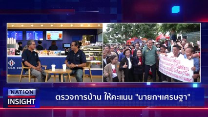 ตรวจการบ้าน นายกฯ | เนชั่นอินไซต์ | 20 ต.ค. 66 |  PART 2