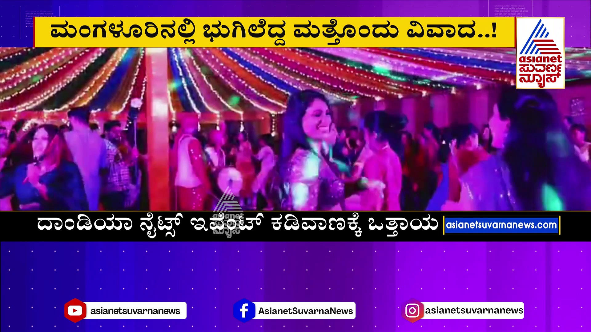 ಮಂಗಳೂರಿನಲ್ಲಿ ಭುಗಿಲೆದ್ದ ಮತ್ತೊಂದು ವಿವಾದ: ದಸರಾ ದಾಂಡಿಯಾ ನೈಟ್ಸ್‌ಗೆ ಹಿಂದೂ ಸಂಘಟನೆಗಳ ಕಿಡಿ