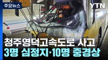 충북 보은 고속도로 터널서 버스·승합차 추돌...3명 심정지·10명 중경상 / YTN