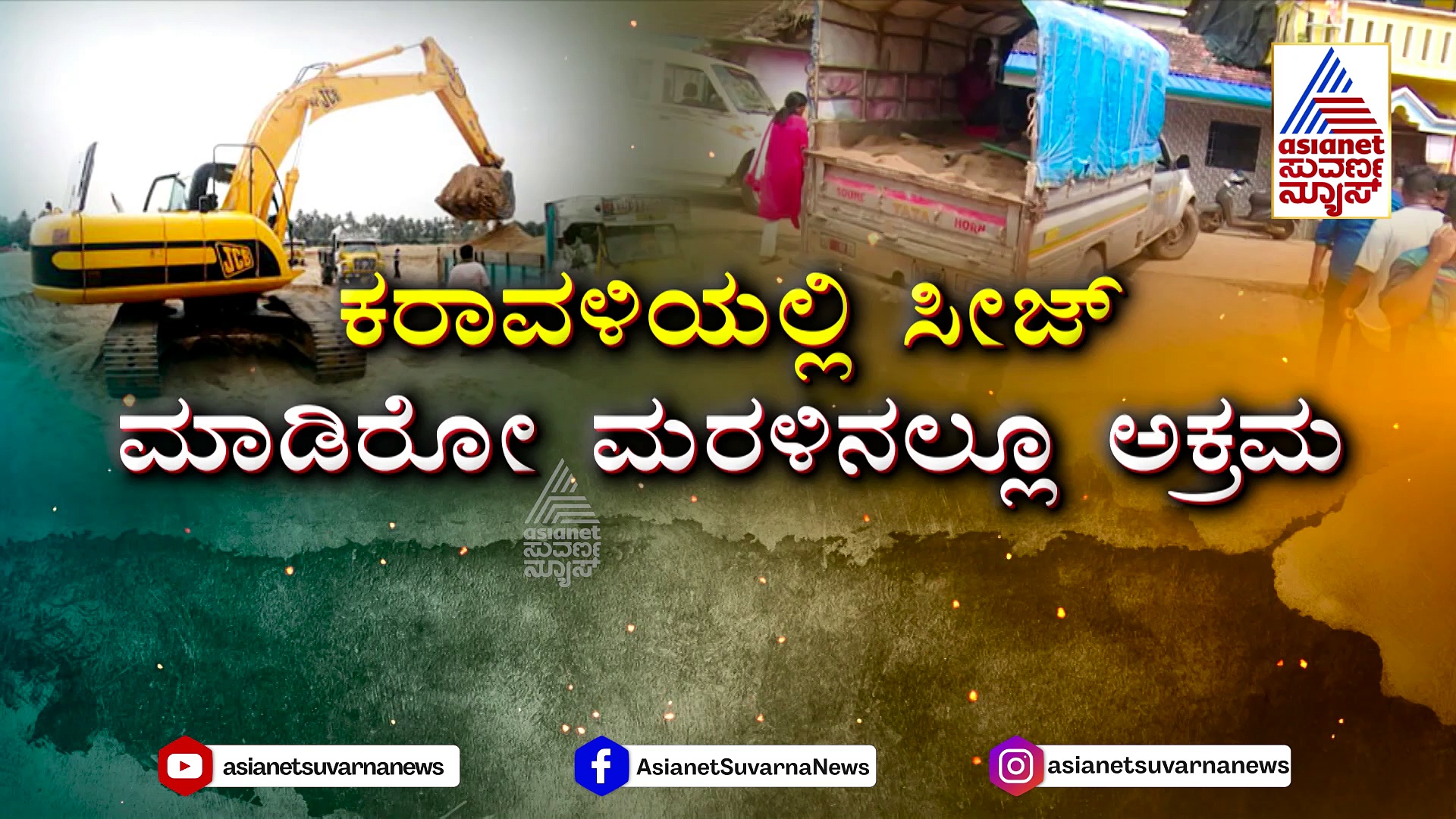 ಮರಳು ಮಾಫಿಯಾಗೆ ಬ್ರೇಕ್ ಹಾಕಿದ್ರೂ ಡೋಂಟ್‌ಕೇರ್‌: ಕರಾವಳಿಯಲ್ಲಿ ಸೀಜ್ ಮಾಡಿರೋ ಮರಳಿನಲ್ಲೂ ಅಕ್ರಮ