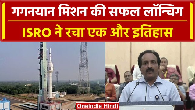 Gaganyaan Mission Launch: ISRO ने की गगनयान की सफल लॉन्चिंग, रच दिया एक और इतिहास | वनइंडिया हिंदी