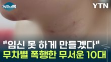"임신 못 하게 만들겠다" 복부 무차별 폭행한 무서운 10대 [Y녹취록] / YTN