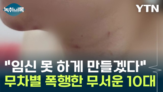 임신 못 하게 만들겠다 복부 무차별 폭행한 무서운 10대 [Y녹취록] / YTN