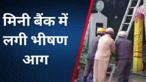 गाजियाबाद: मिनी बैंक में लगी भीषण आग, मौके पर अफरा-तफरी