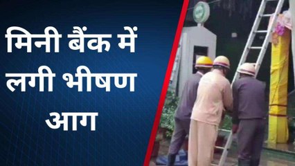 गाजियाबाद: मिनी बैंक में लगी भीषण आग, मौके पर अफरा-तफरी