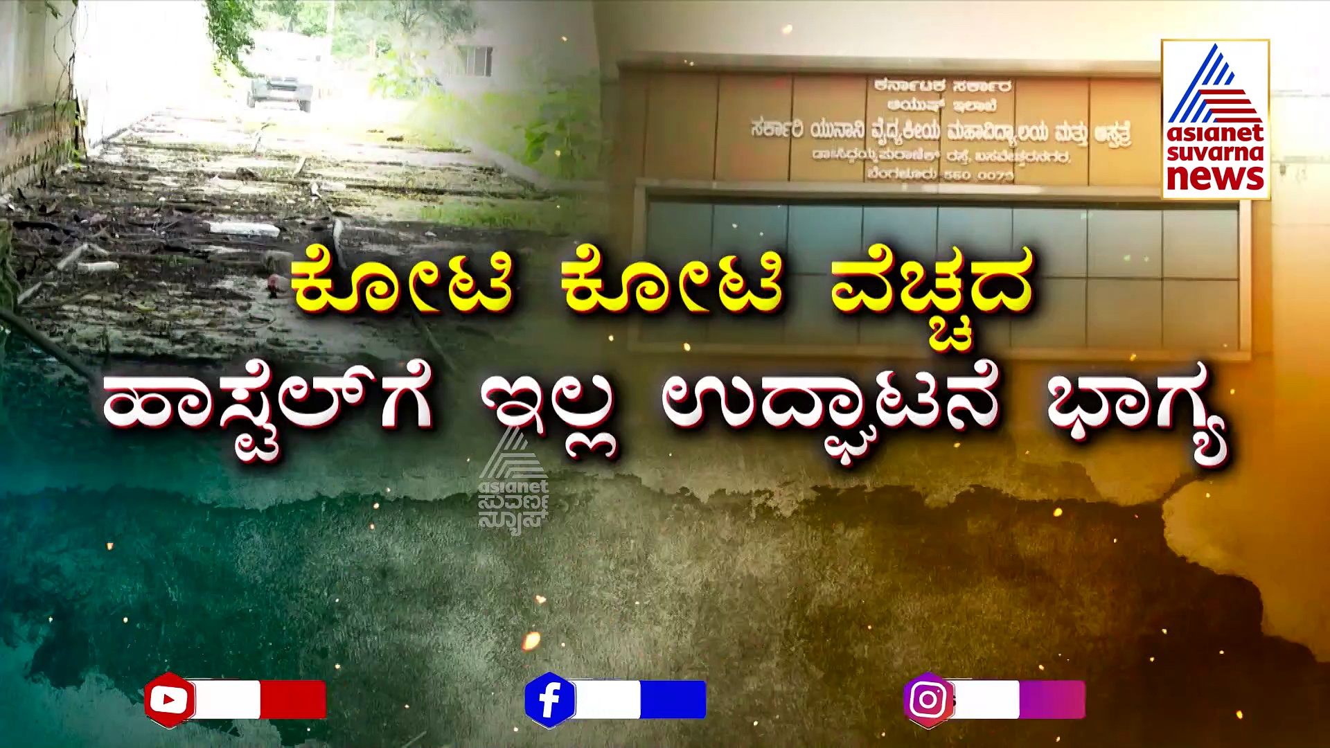 ಕೋಟಿ ಕೋಟಿ ವೆಚ್ಚದ ಹಾಸ್ಟೆಲ್‌ಗಿಲ್ಲ ಉದ್ಘಾಟನೆ ಭಾಗ್ಯ: ಪುಂಡ ಪೋಕರಿಗಳ ಅಡ್ಡೆಯಾಗ್ತಿದೆ ಸರ್ಕಾರಿ ಕಟ್ಟಡ