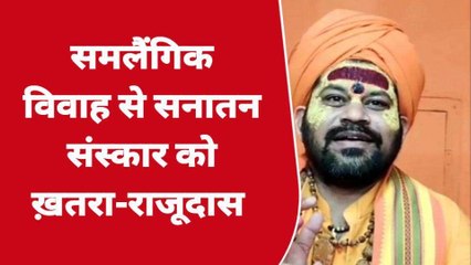 अयोध्या: बोले महंत राजू दास - &#039;समलैंगिक विवाह से सनातन संस्कार को ख़तरा&#039;